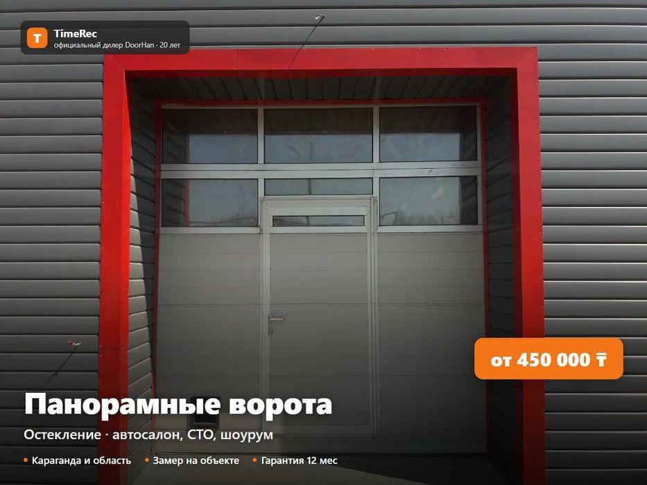Панорамные секционные ворота с остеклением. Караганда