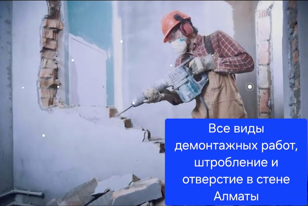 Демонтаж Алматы стен межкомнатных офисов дамов бетон квартир потолков