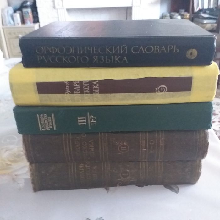 Словари русского языка