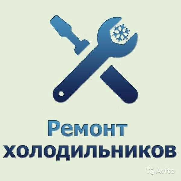 Ремонт холодильников с гарантией