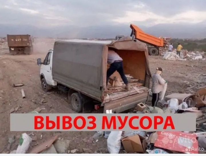 Вывоз мусора старой мебели НЕДОРОГО!Газель