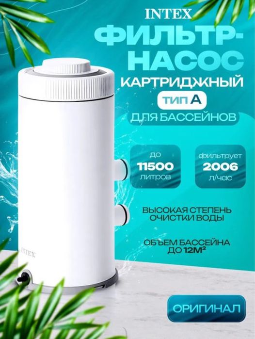 Filtr nasos Intex фильтр-насоса