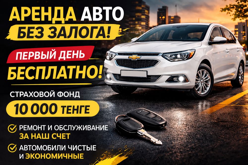 Аренда авто без водителя