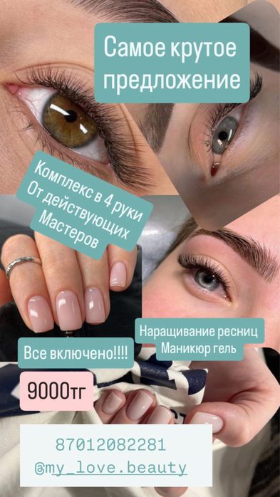 Маникюр и ресницы от 11000