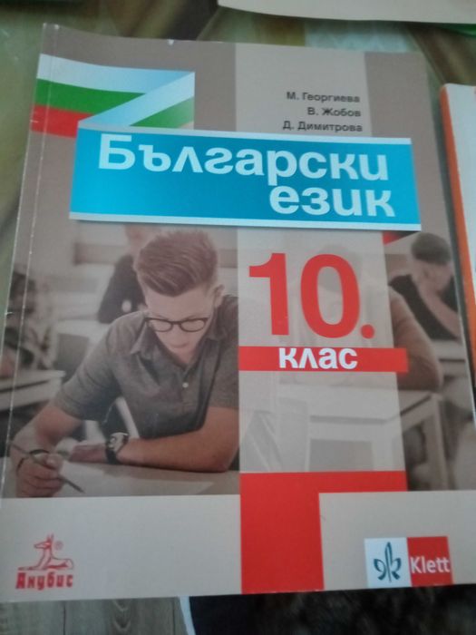 Учебници по Български език за 10 клас