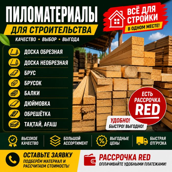 Пиломатериалы в Астане Есть Доставка Рейка Балки Брус Тақтай Ағаш Фане