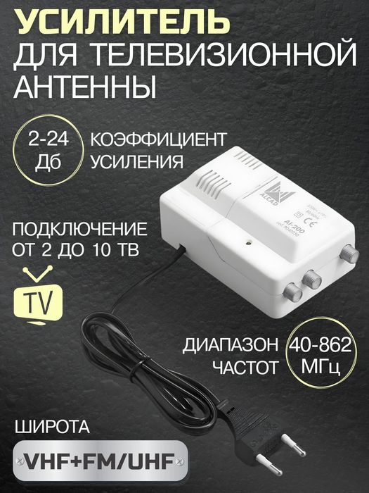 Усилитель ТВ сигнала Alcad AI-200