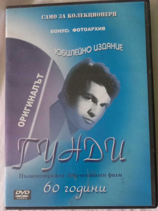 ДВД Георги Аспарухов Гунди