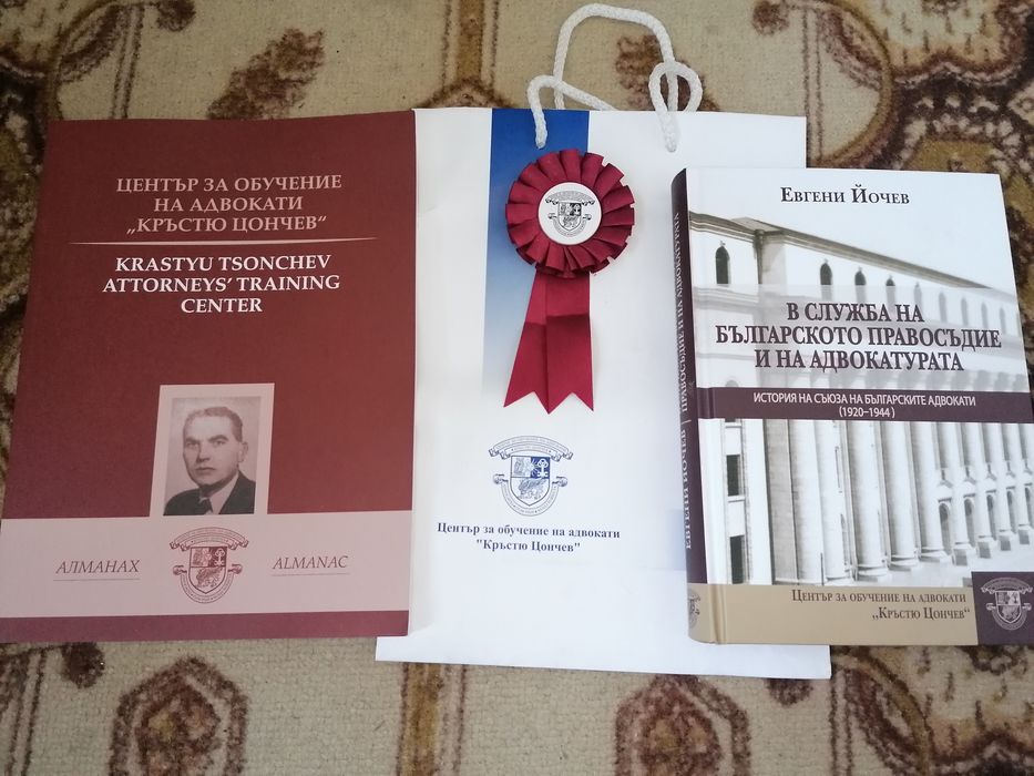 ЕВГЕНИ ЙОЧЕВ - ,,В служба на българското правосъдие и на адвокатурата,