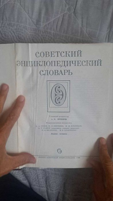 Книга  * Cоветский  Энциклопедический  Словарь *  1600 страниц