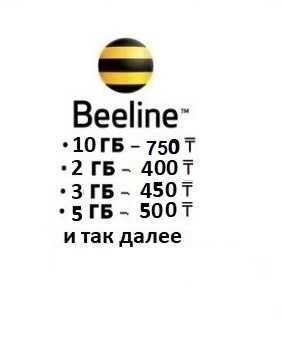 АКЦИЯ!!! Гигабайты гб гиги — Beeline билайн белайн мб