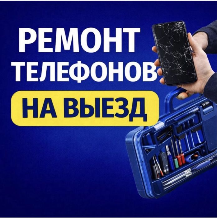 Ремонт Сотовых телефонов на выезд 24/7