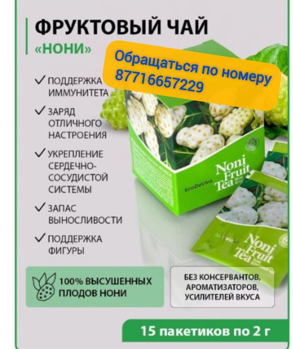Срочно продам в наличии нони чай