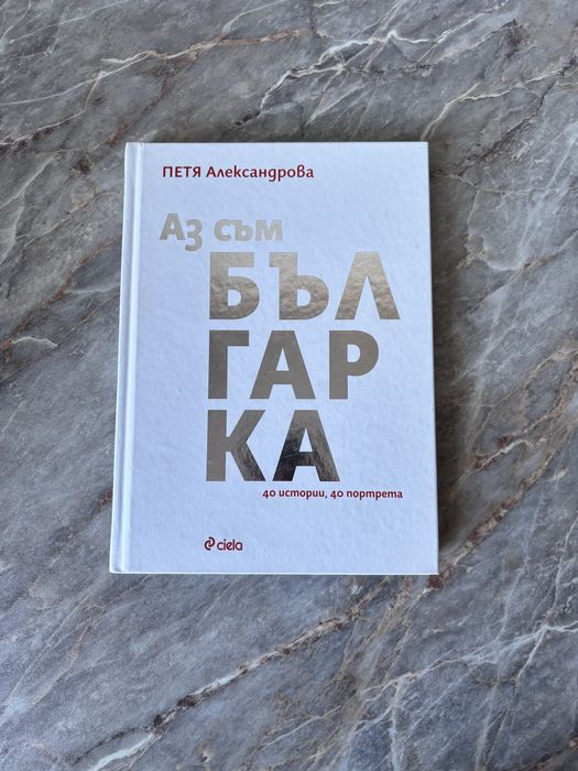 Аз съм българка