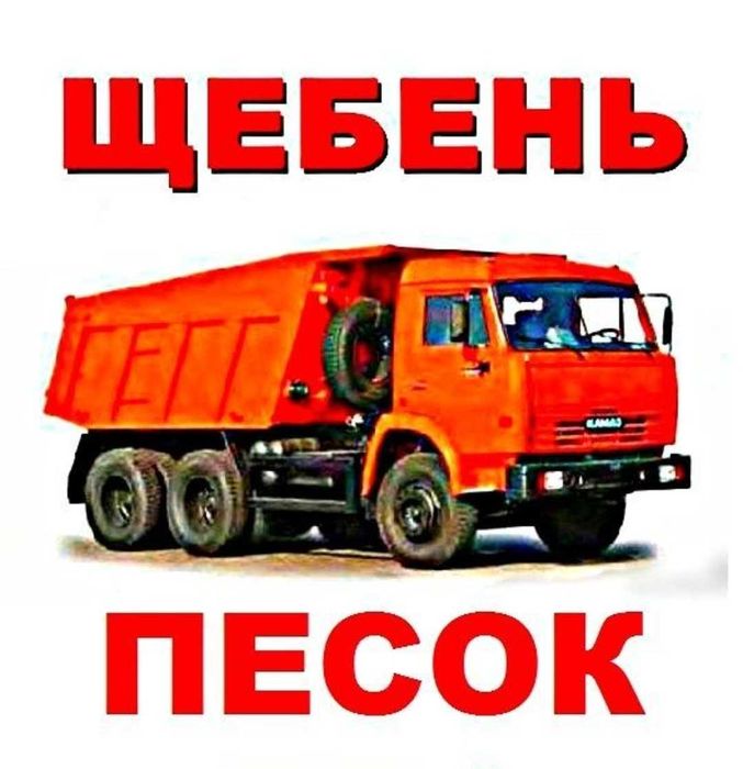 Песок, щебень, дресва, отсев, балласт