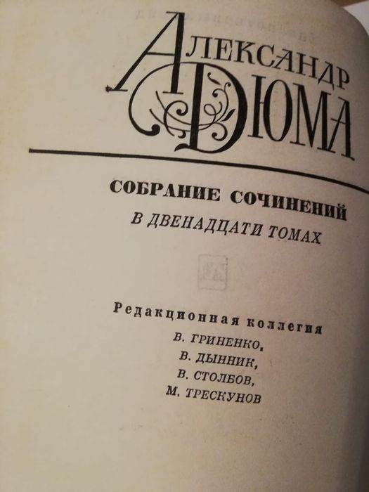Продаются Тома Ал. Дюма