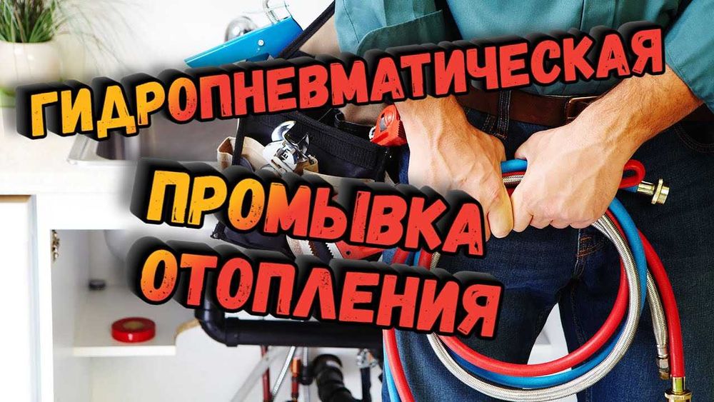 Промывка системы отопления дома