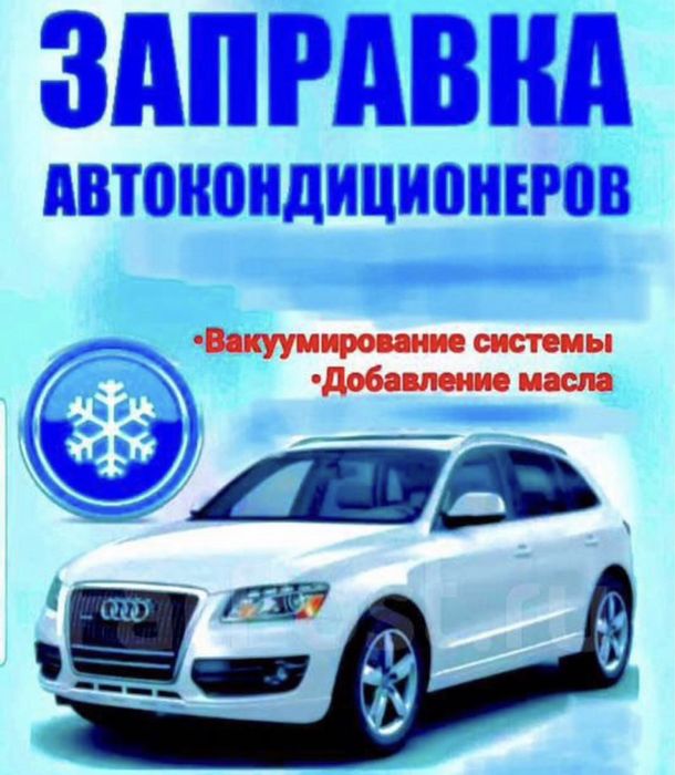 Заправка автокондиционеров