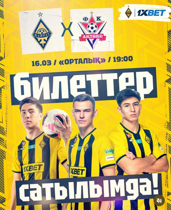 Билеты на матч Кайрат Актобе