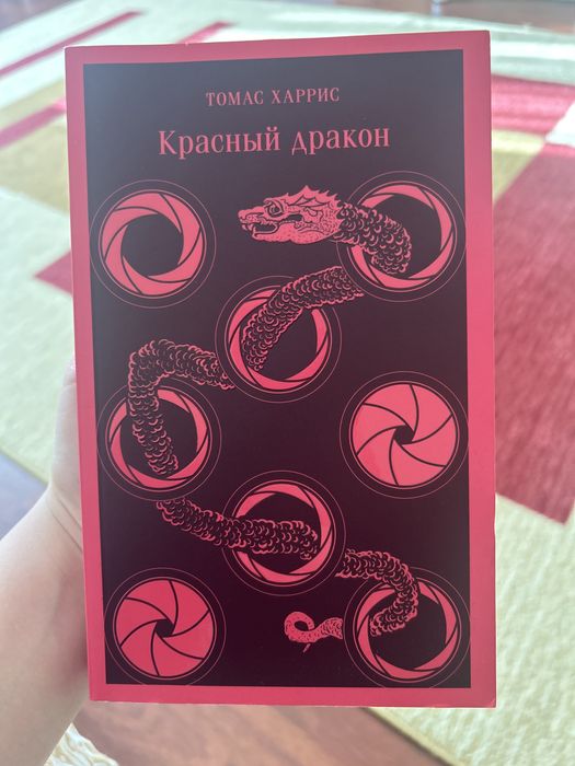 Книга Томас Харрис Красный дракон