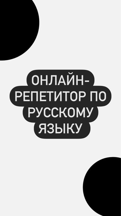 Рус тили онлайн, Репетитор русского языка с нуля
