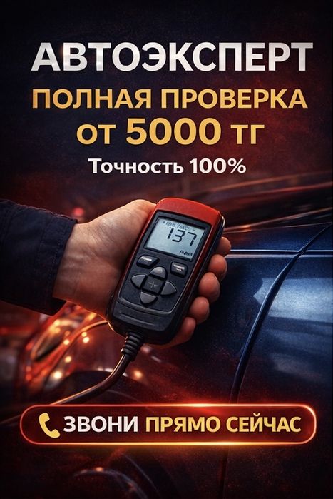 Автоэксперт с выездом от 5.000 тг