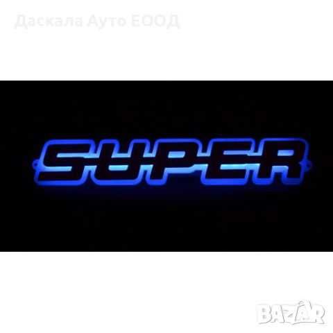 3D табела СУПЕР SUPER външна за решетка 24V , 4 цвята