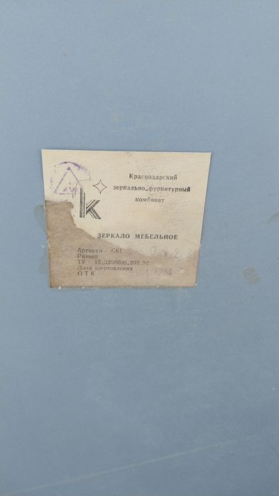 Продам  Советское зеркадо  для мебели