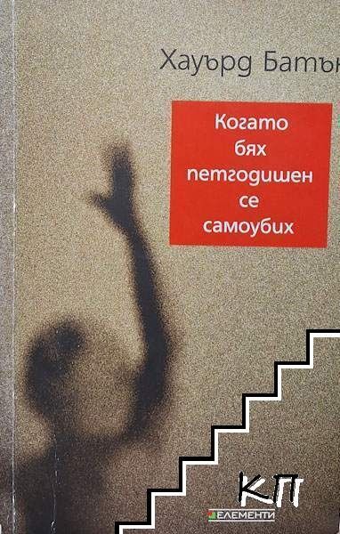 Когато бях петгодишен се самоубих - хауърд батън