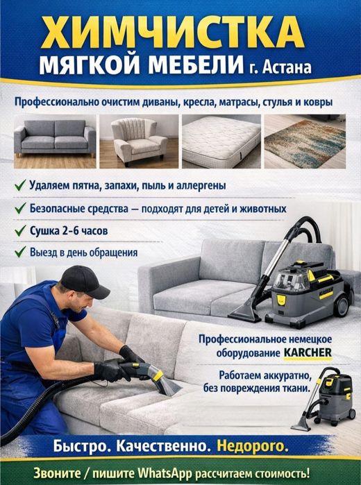 Химчистка мягкой мебели