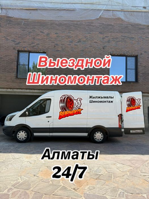 Выездной шиномонтаж мобильный шиномонтаж вулканизация на выезд