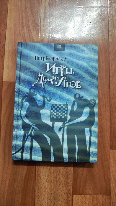 Игры демиургов Бормор