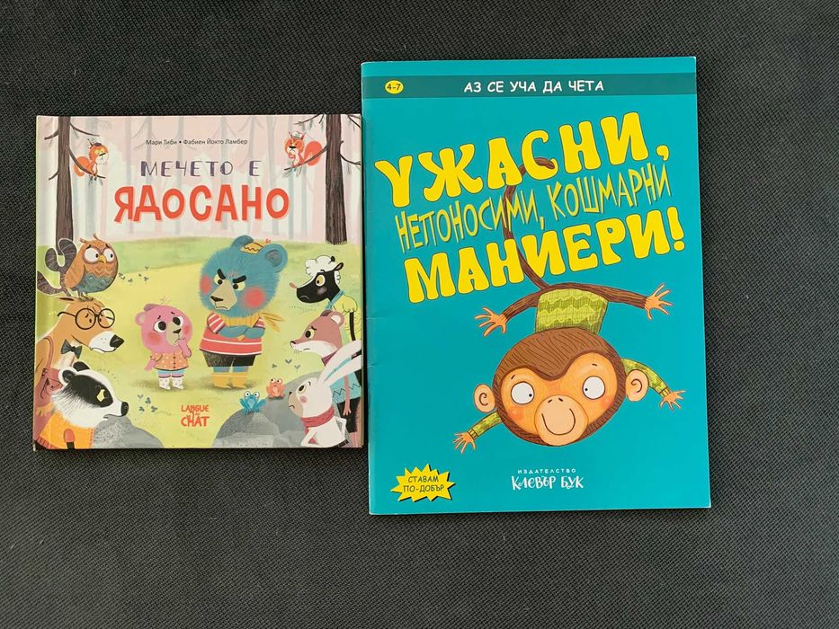 "Мечето е ядосано" и "Ужасни маниери" - 2 бр. книжки в комплект