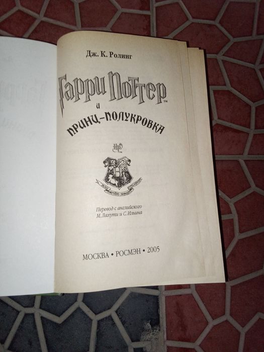 Книга Гарипотар с 2005 г принц и полукровка