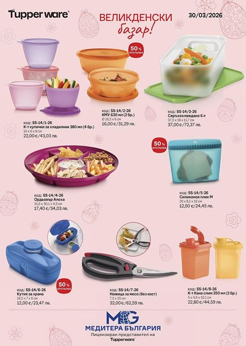 Tupperware Промоции