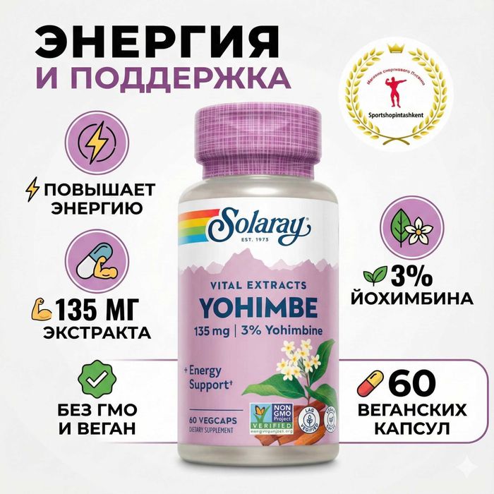 Solaray Yohimbe — экстракт йохимбе для энергии и жиросжигания