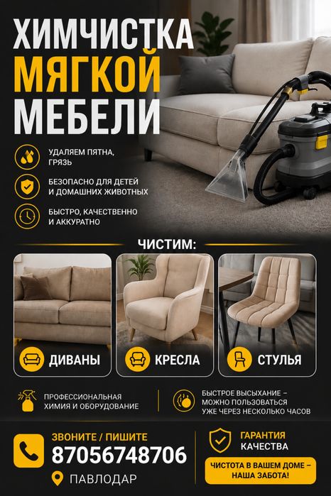 Химчистка мягкой мебели