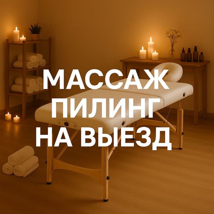 Проф массаж выезд
