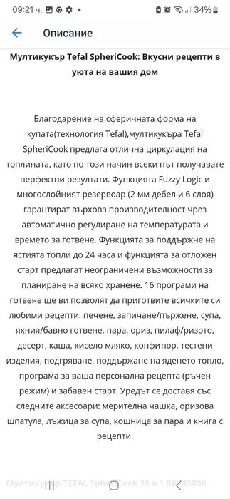 Мултикукър Tefal 16 в 1 SpheriCook