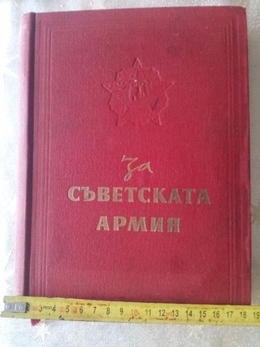 Антикварна книга - За съветската армия Колектив