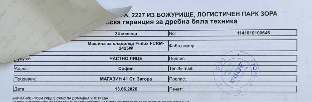 ГАРАНЦИОННА!!! Машина за сладолед Finlux FCRM-2425W, 100W, 0.8 л