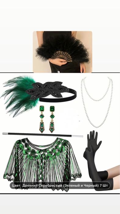 Аксессуары и накидка Гэтсби