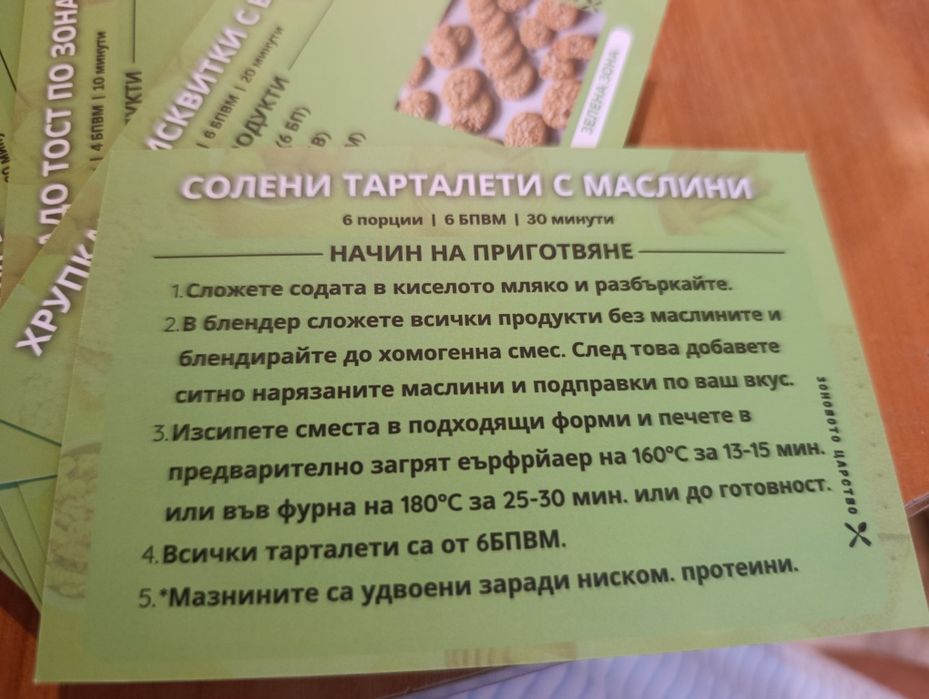 Карти  за отслабване по зоната  44 на брой.