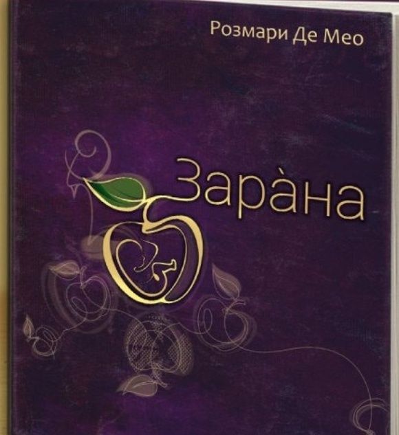 Зарана Сказание и требник на българската народна вяра Розмари де Мео
