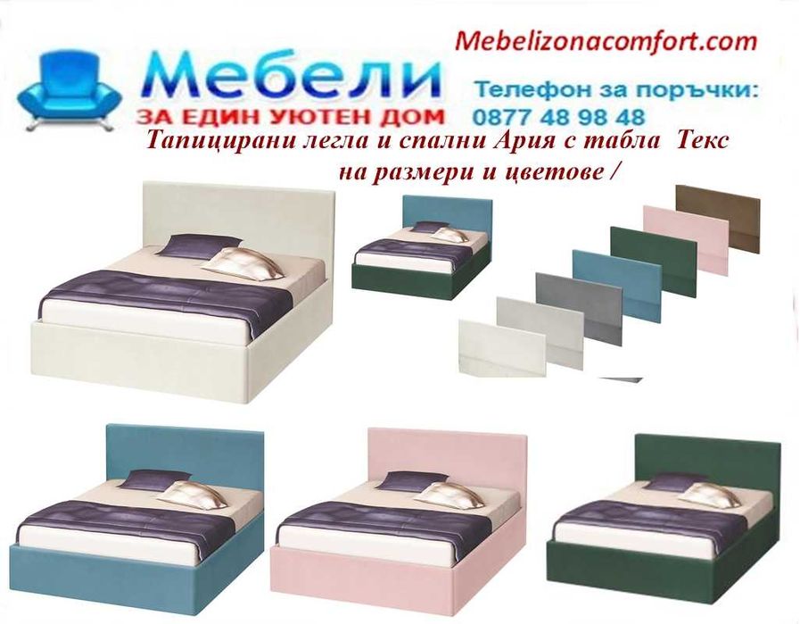 Легло АРИЯ тапицирано.Промоция !Доставка веднага!mebelizonacomfort.com