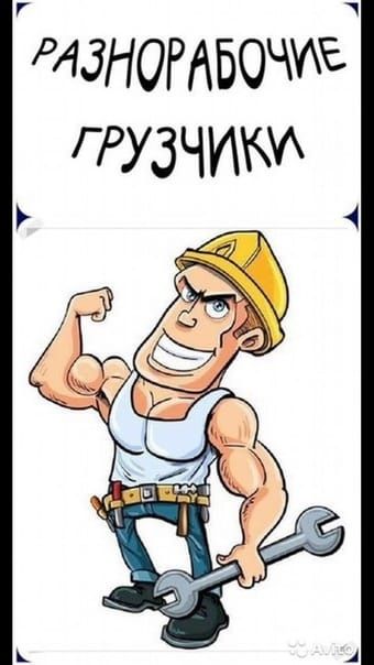 Услуги грузчиков