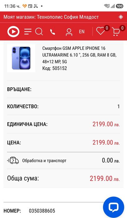 IPHONE 16 все още в гаранция