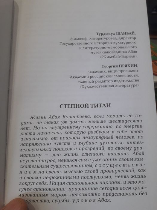 Т.Шанбай, Г.Пряхин "Степной титан"