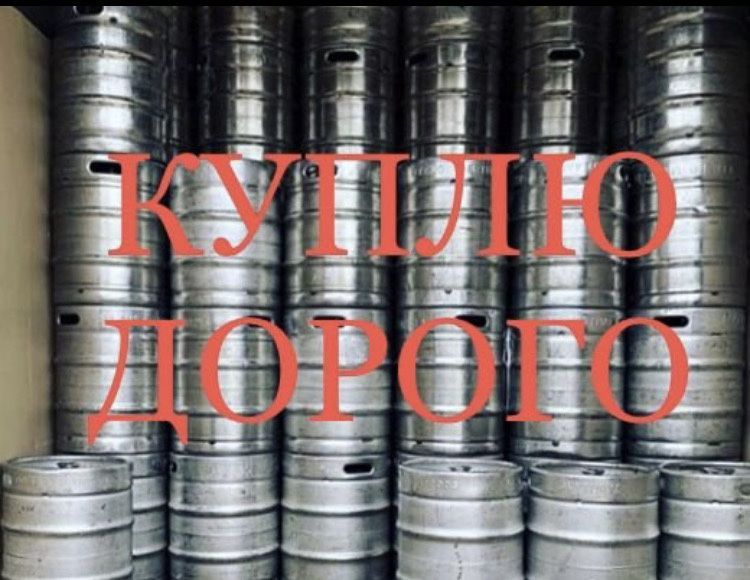 Кеги пивные 50, 30 лит.