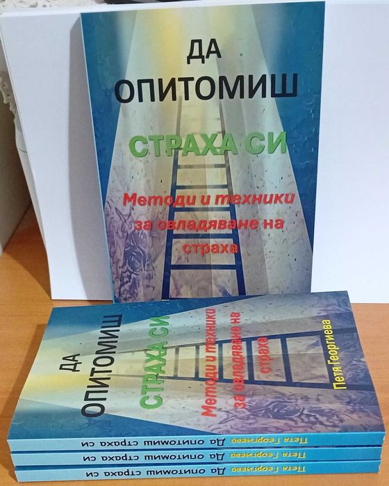 Нова книга "Да опитомиш страха си'- директно от автора с подарък личен автограф и 30 дневно предизвикателство за справяне със страховете